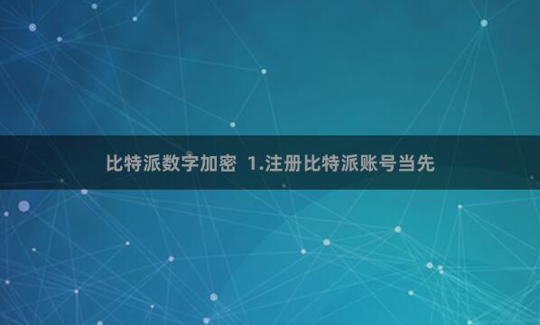 比特派数字加密  1.注册比特派账号当先