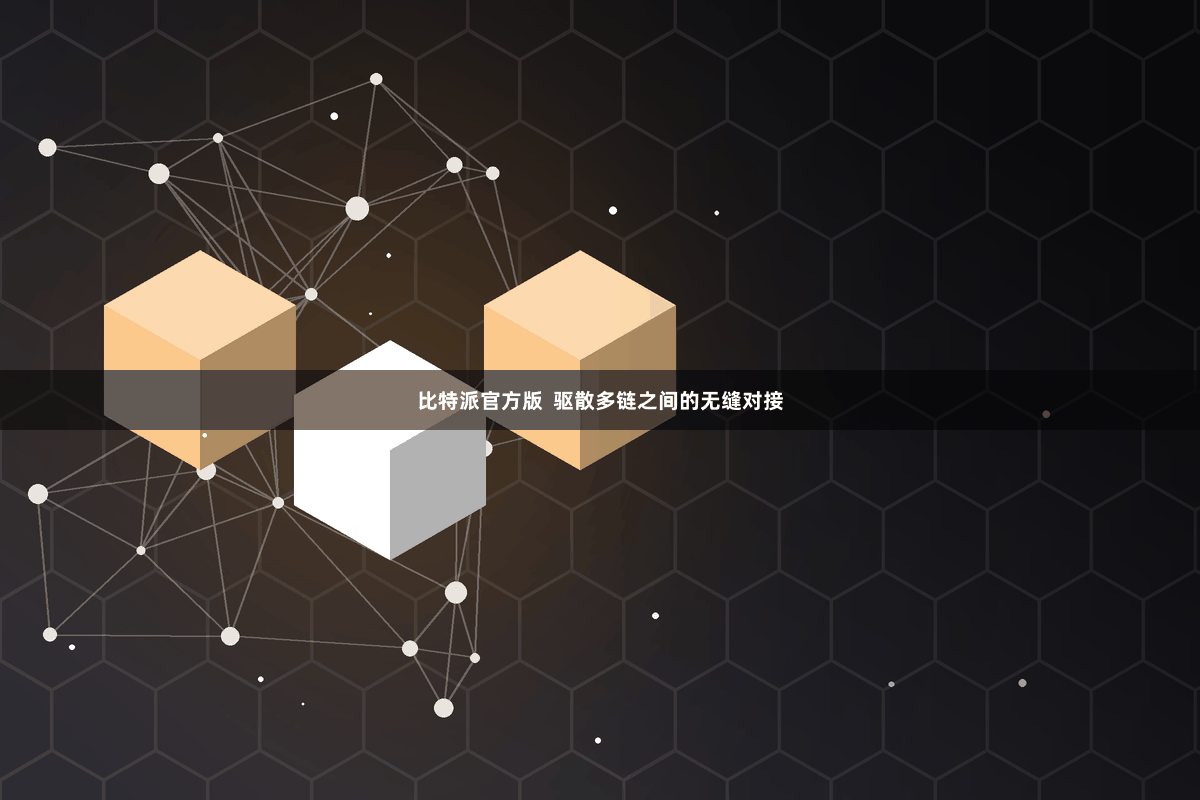 比特派官方版  驱散多链之间的无缝对接