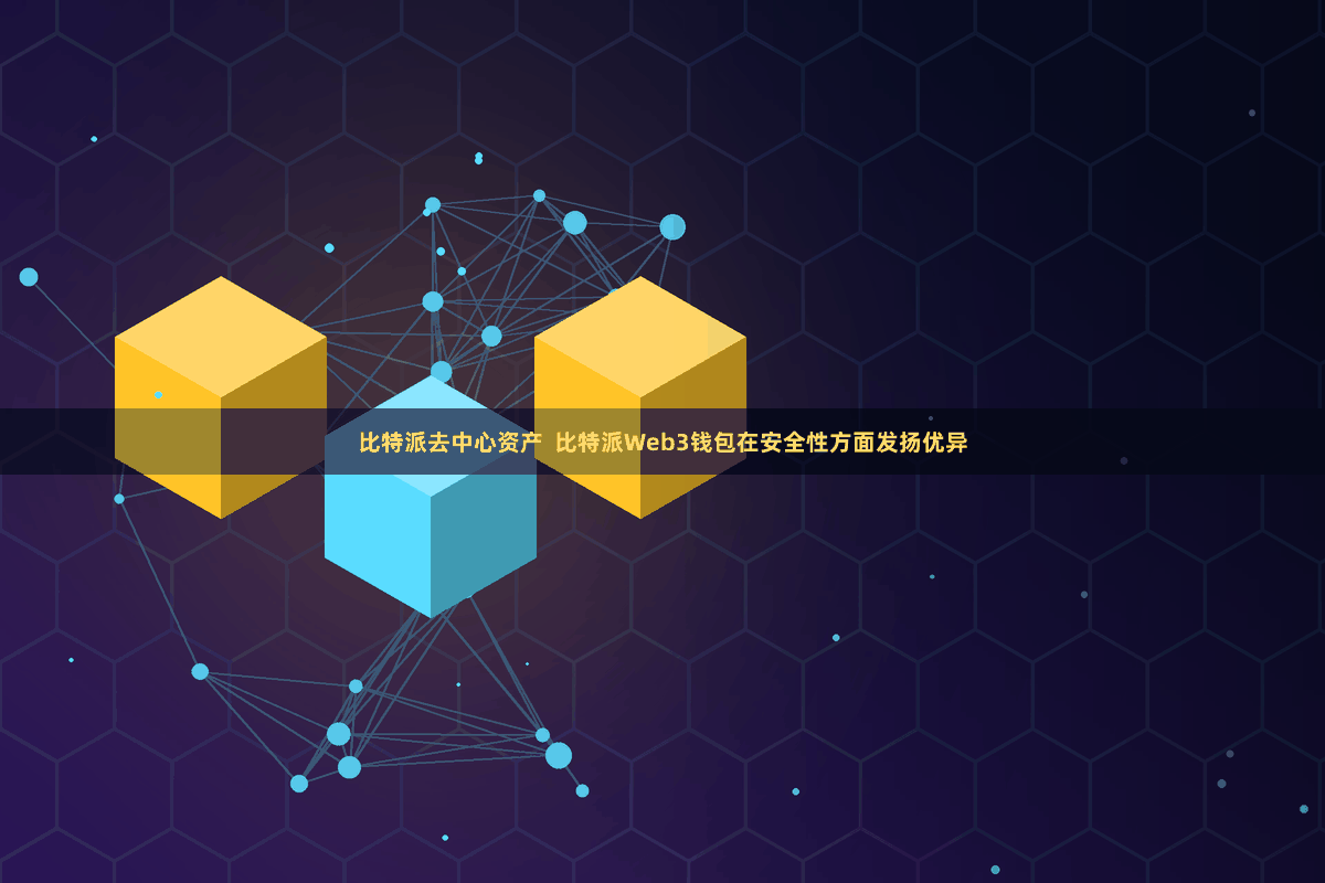 比特派去中心资产  比特派Web3钱包在安全性方面发扬优异