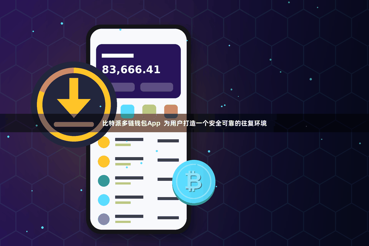 比特派多链钱包App  为用户打造一个安全可靠的往复环境