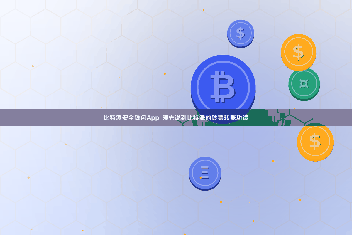 比特派安全钱包App  领先说到比特派的钞票转账功绩