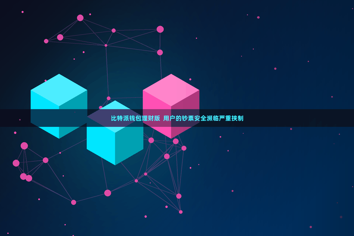 比特派钱包理财版  用户的钞票安全濒临严重挟制