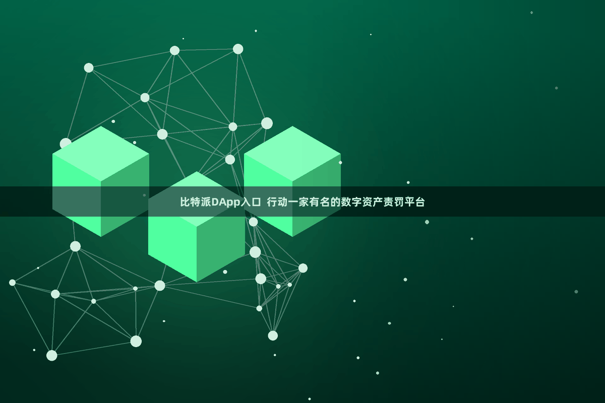 比特派DApp入口  行动一家有名的数字资产责罚平台